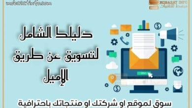 التسويق عن طريق الايميل