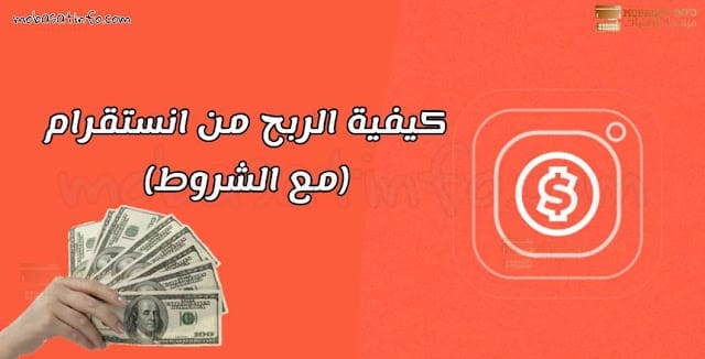 ربح من انستقرام