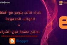 شراء قالب بلوجر - افضل قوالب بلوجر مدفوعة احترافية