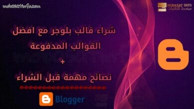 شراء قالب بلوجر - افضل قوالب بلوجر مدفوعة احترافية