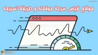 موقع قياس سرعة الموقع و طريقة تسريعه