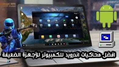 افضل محاكي اندرويد للكمبيوتر