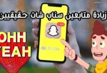 زيادة متابعين سناب شات