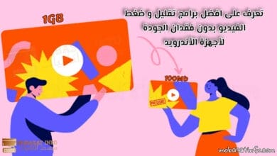 ضاغط الفيديو برنامج تقليل حجم الفيديو مع الحفاظ علي الجودة مجانا