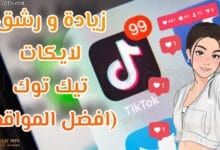 رشق متابعين تيك توك