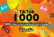 موقع زيادة متابعين تيك توك 1000 متابع خلال 5 دقائق