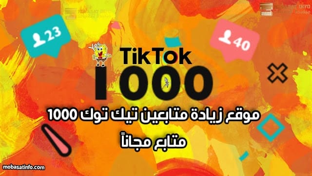 موقع زيادة متابعين تيك توك 1000 متابع خلال 5 دقائق