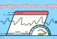 موقع قياس سرعة الموقع و طريقة تسريعه