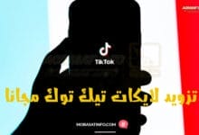 برامج لايكات تيك توك مجانا