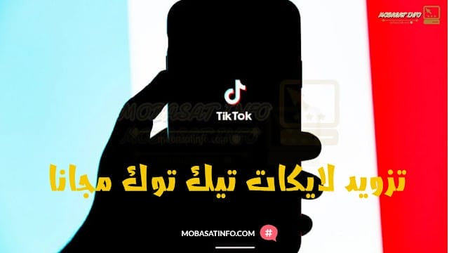 برامج لايكات تيك توك مجانا