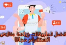 تطبيق زيادة متابعين انستقرام مجانا