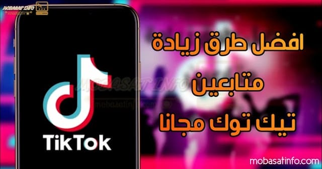 رابط زيادة متابعين تيك توك