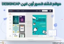 موقع تصميم وانشاء الصور أون لاين مجانا DesignCap