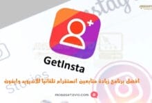 اقوى برنامج زيادة متابعين انستقرام