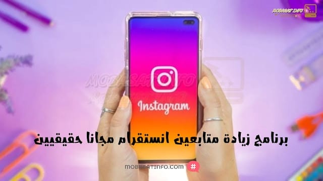 برنامج زيادة متابعين انستقرام