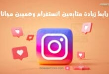 رابط زيادة متابعين انستقرام وهميين مجانا