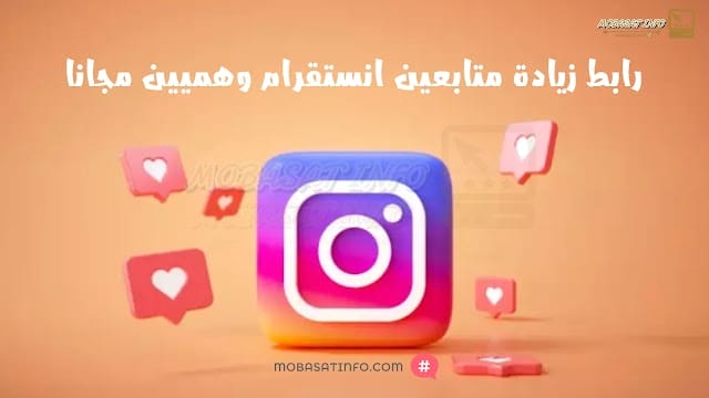 رابط زيادة متابعين انستقرام وهميين مجانا