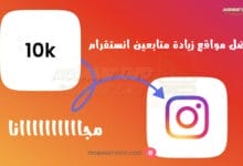 مواقع زيادة متابعين انستقرام