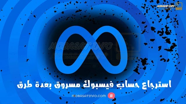 استرجاع حساب فيسبوك مسروق بعدة طرق