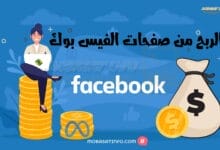 الربح من صفحات الفيس بوك