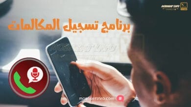 برنامج تسجيل المكالمات