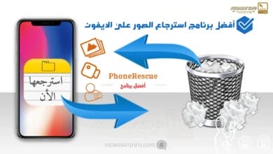 شرح برنامج PhoneRescue في استعادة الصور من ايفون