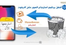 شرح برنامج PhoneRescue في استعادة الصور من ايفون