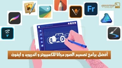 برامج تصميم الصور مجانا للكمبيوتر و اندريويد و ايفون