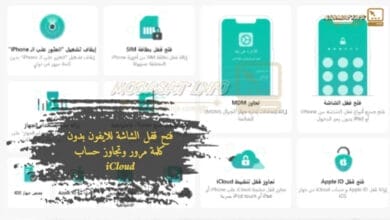 فتح قفل الشاشة للايفون بدون كلمة مرور وتجاوز حساب iCloud