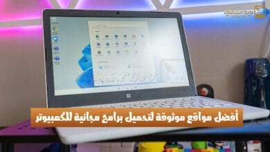 أفضل مواقع موثوقة لتحميل برامج مجانية للكمبيوتر