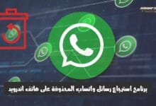 استرجاع رسائل WhatsApp المحذوفة على هاتف اندرويد