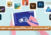 برامج تصميم الصور مجانا للكمبيوتر و اندريويد و ايفون