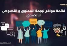 قائمة مواقع ترجمة المحتوى و النصوص لا تصدق