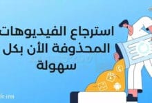 استرجاع الفيديوهات المحذوفة