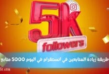 طريقة زيادة المتابعين في انستقرام في اليوم 5000 متابع