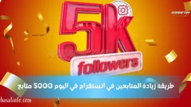 طريقة زيادة المتابعين في انستقرام في اليوم 5000 متابع