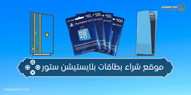 موقع شراء بطاقات بلايستيشن ستور رخيص