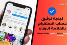 توثيق حساب انستقرام بالعلامة الزرقاء