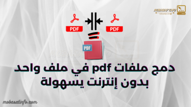 دمج ملفات pdf في ملف واحد بدون إنترنت