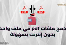 دمج ملفات pdf في ملف واحد بدون إنترنت