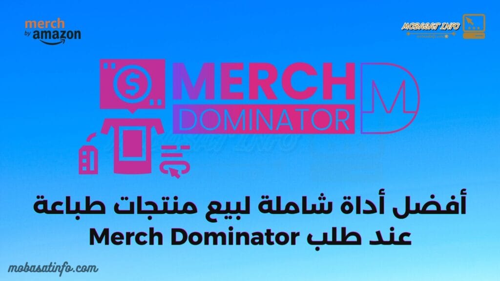 أداة Merch Dominator ميرش باي امزون