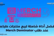 أداة Merch Dominator ميرش باي امزون