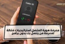 معرفة هوية المتصل بدون برامج