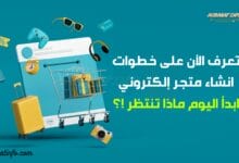 انشاء متجر إلكتروني