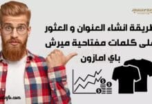 كلمات مفتاحية ميرش باي امازون