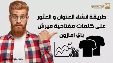 كلمات مفتاحية ميرش باي امازون