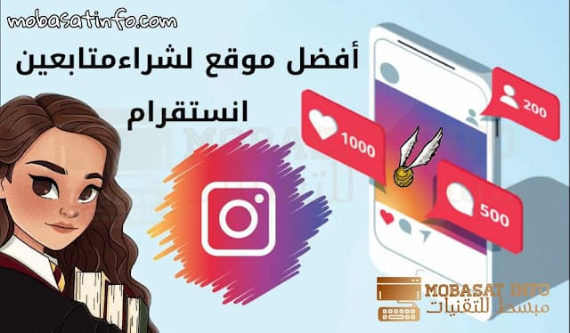 موقع شراء متابعين انستقرام