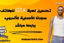 تحميل لعبة GTA للهاتف مجانا