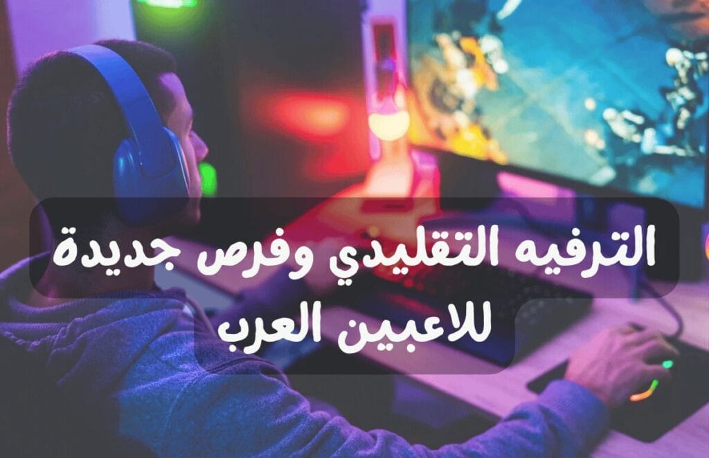 الترفيه التقليدي وفرص جديدة للاعبين العرب