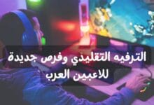 الترفيه التقليدي وفرص جديدة للاعبين العرب